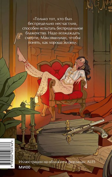 Книга МИФ Граф Монте-Кристо. Том 3. Вечные истории. Young Adult (Дюма Александр)