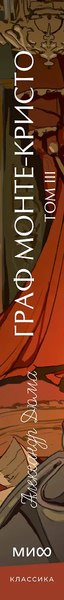Книга МИФ Граф Монте-Кристо. Том 3. Вечные истории. Young Adult (Дюма Александр)