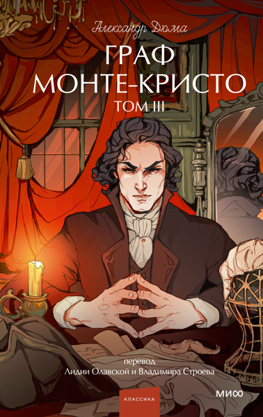 Книга МИФ Граф Монте-Кристо. Том 3. Вечные истории. Young Adult (Дюма Александр)