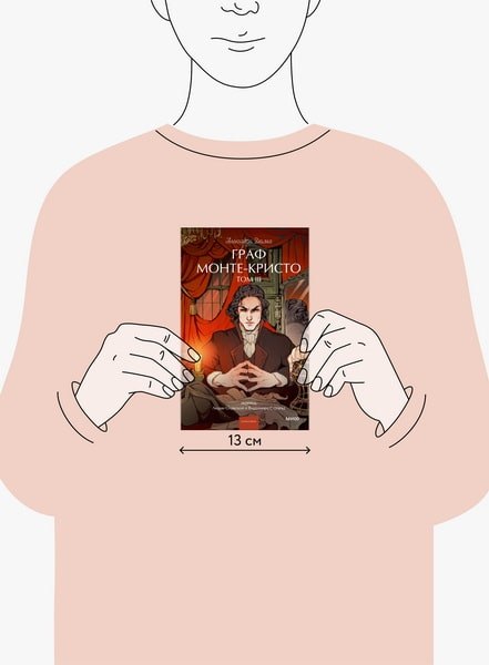 Книга МИФ Граф Монте-Кристо. Том 3. Вечные истории. Young Adult (Дюма Александр)