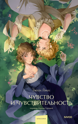 

Книга, Чувство и чувствительность. Вечные истории. Young Adult