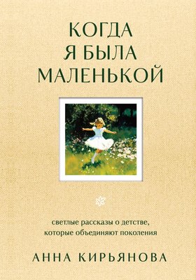 Книга Бомбора Когда я была маленькой, твердая обложка (Кирьянова Анна) - 