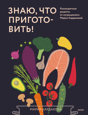 

Книга, Знаю, что приготовить! Твердая обложка