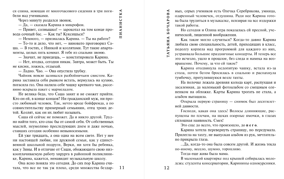 Художественная книга Эксмо Пианистка, мягкая обложка (Бочарова Татьяна) — фото 6