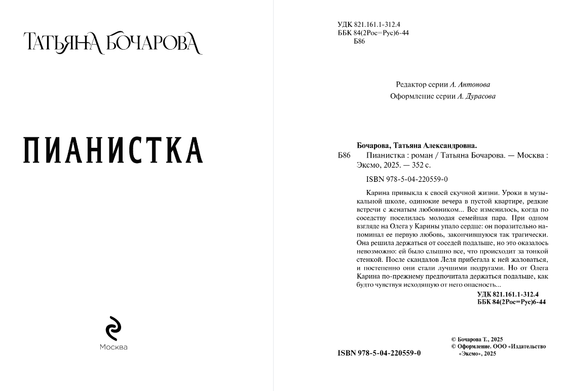 Художественная книга Эксмо Пианистка, мягкая обложка (Бочарова Татьяна) — фото 2