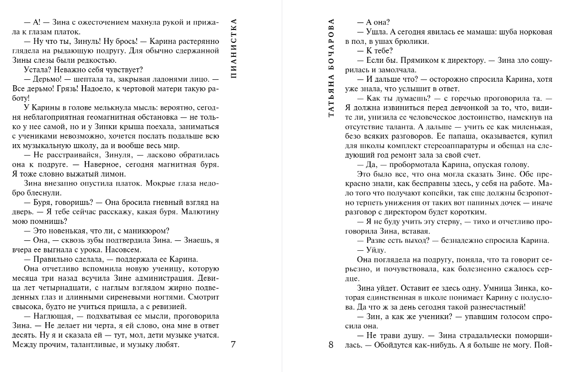 Художественная книга Эксмо Пианистка, мягкая обложка (Бочарова Татьяна) — фото 4