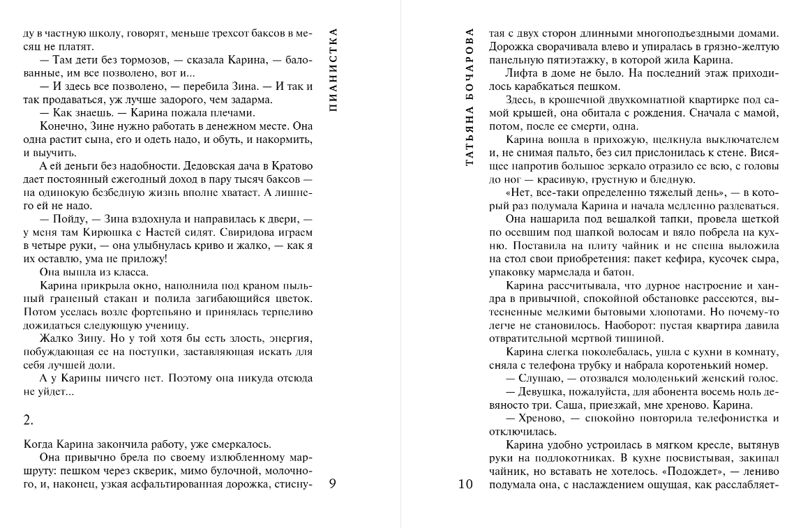 Художественная книга Эксмо Пианистка, мягкая обложка (Бочарова Татьяна) — фото 5