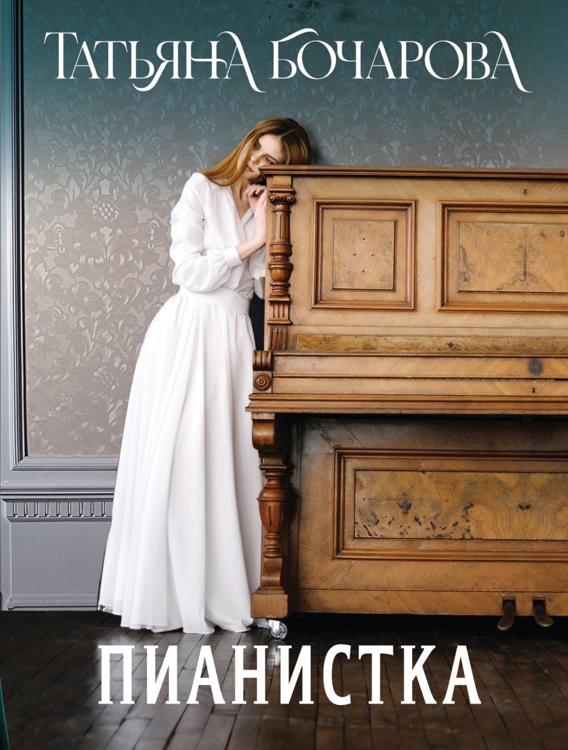 Художественная книга Эксмо Пианистка, мягкая обложка (Бочарова Татьяна) — фото 1