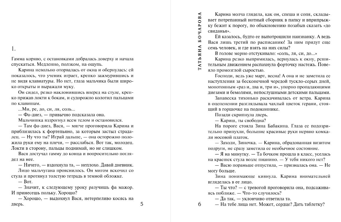 Художественная книга Эксмо Пианистка, мягкая обложка (Бочарова Татьяна) — фото 3