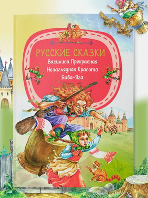 Книга Харвест Русские сказки. Василиса Прекрасн. Ненаглядная Красота. Баба-Яга -