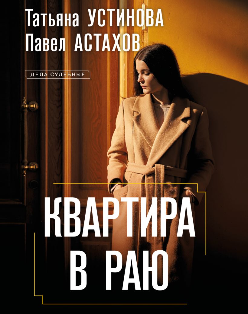 Художественная книга Эксмо Квартира в раю, мягкая обложка (Устинова Татьяна, Астахов Павел) — фото 1