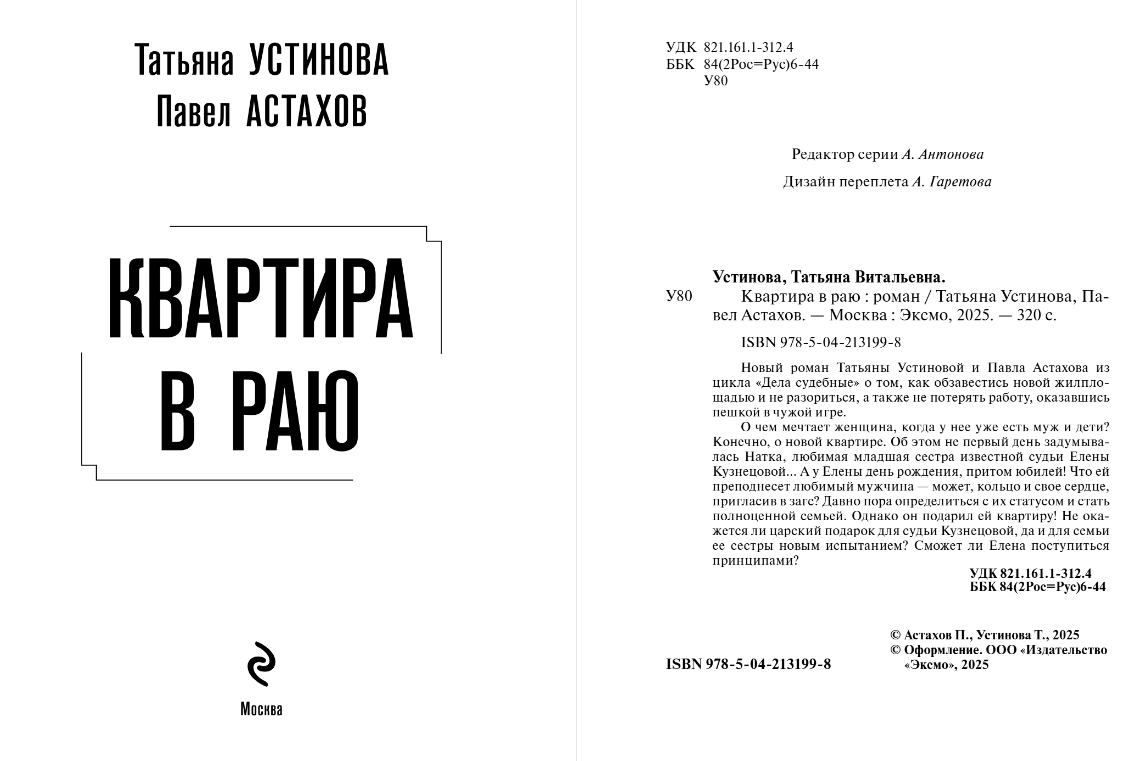 Художественная книга Эксмо Квартира в раю, мягкая обложка (Устинова Татьяна, Астахов Павел) — фото 2