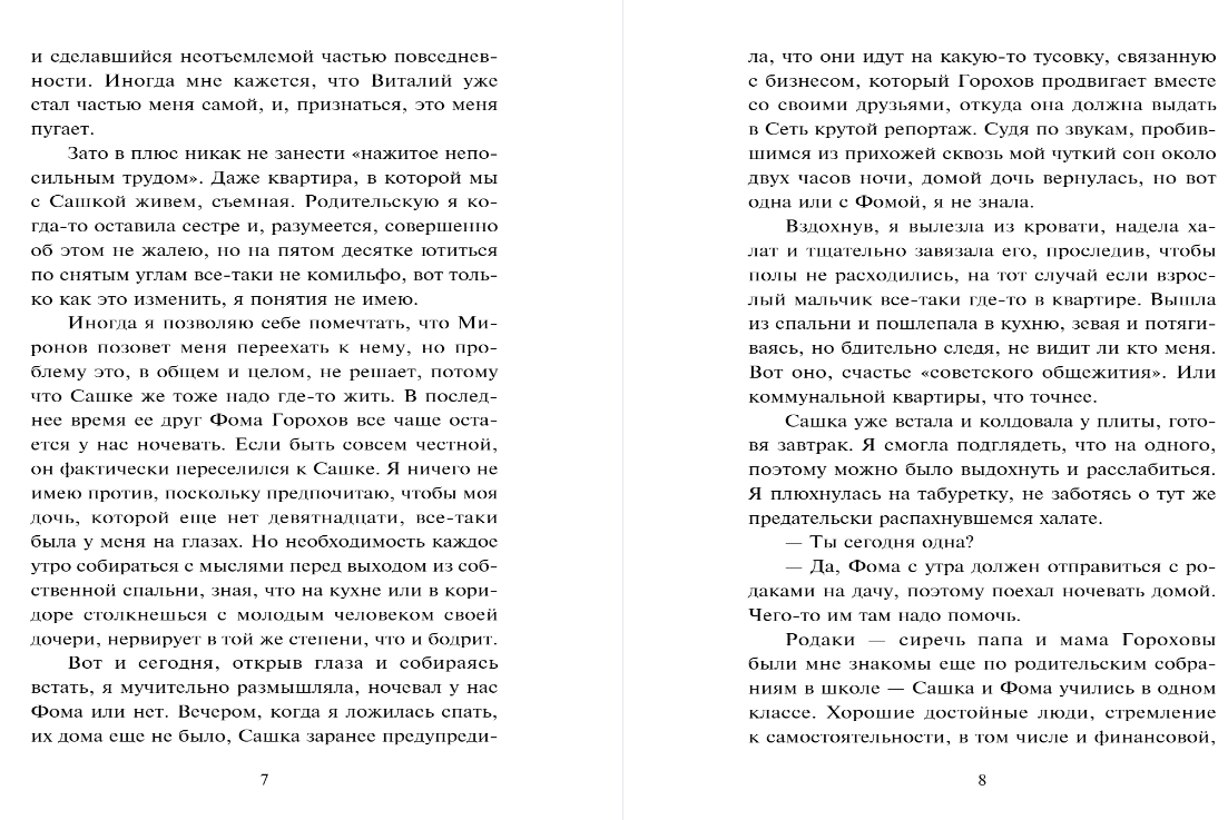 Художественная книга Эксмо Квартира в раю, мягкая обложка (Устинова Татьяна, Астахов Павел) — фото 4