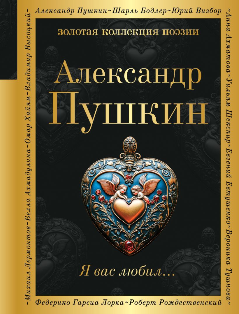 Художественная книга Эксмо Я вас любил... Твердая обложка (Пушкин Александр)