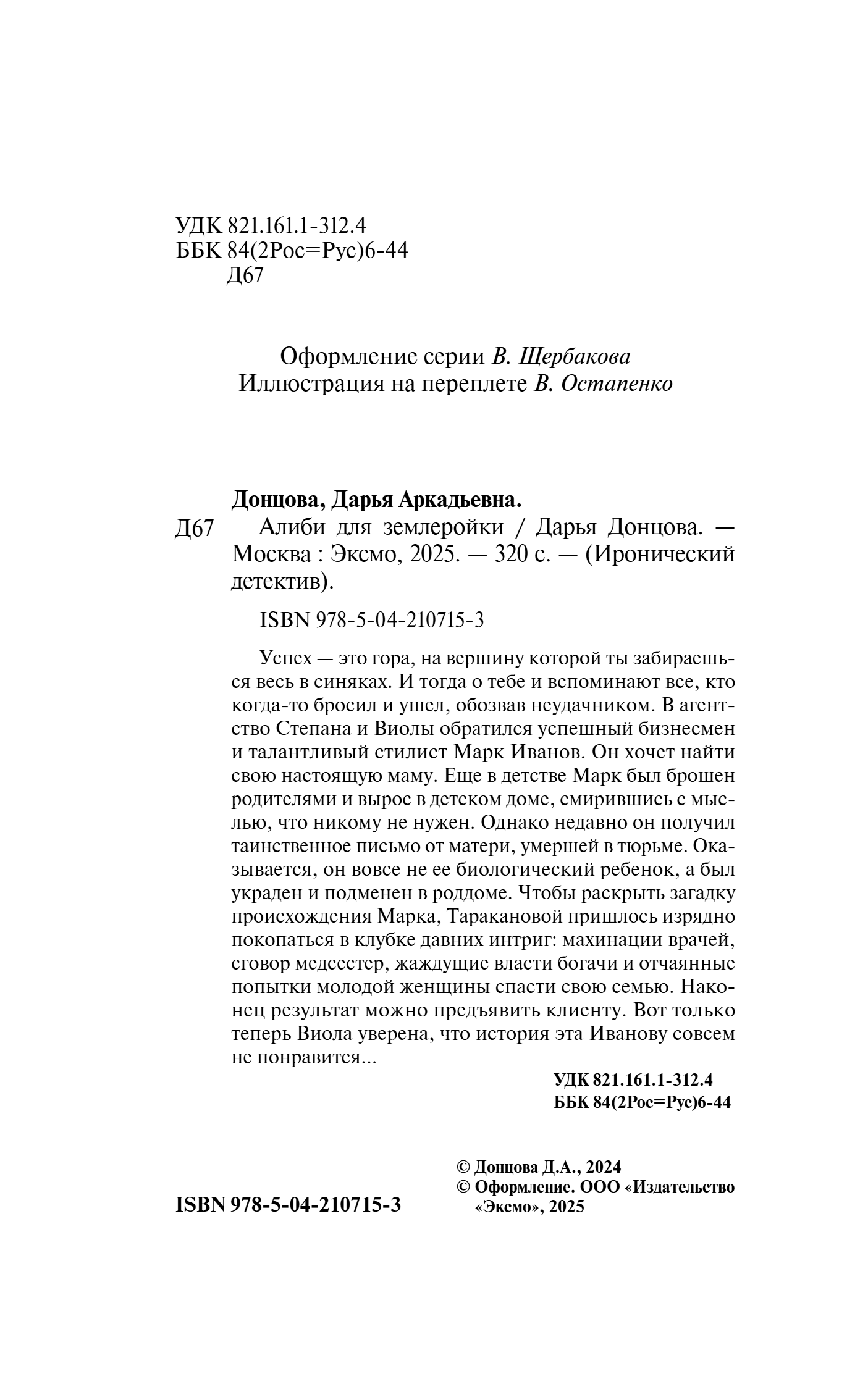 Художественная книга Эксмо Алиби для землеройки, твердая обложка (Донцова Дарья) — фото 2