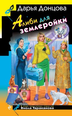 Книга Эксмо Алиби для землеройки, твердая обложка (Донцова Дарья) - 