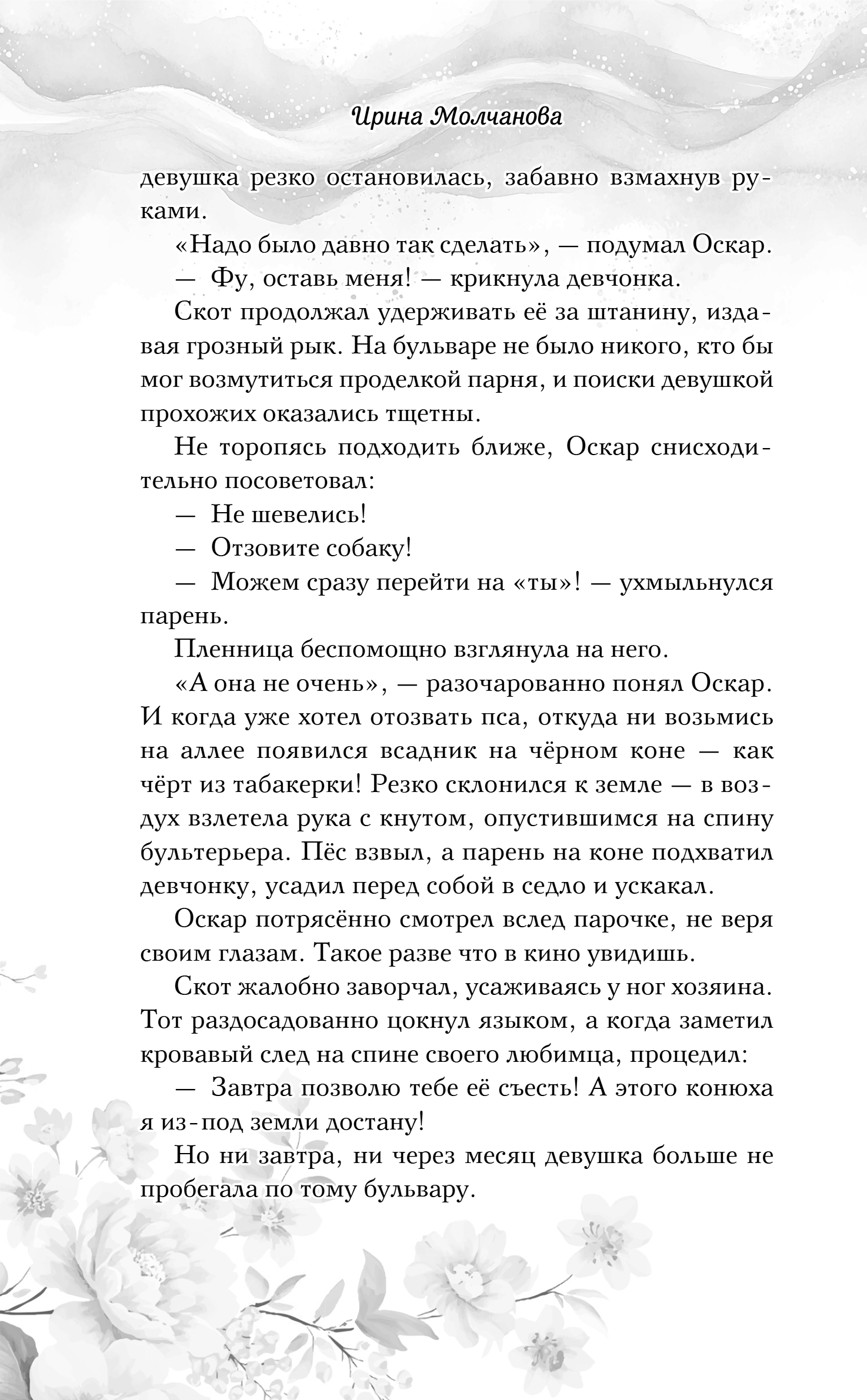 Художественная книга Эксмо Недотрога и хулиган, твердая обложка (Молчанова Ирина) — фото 4