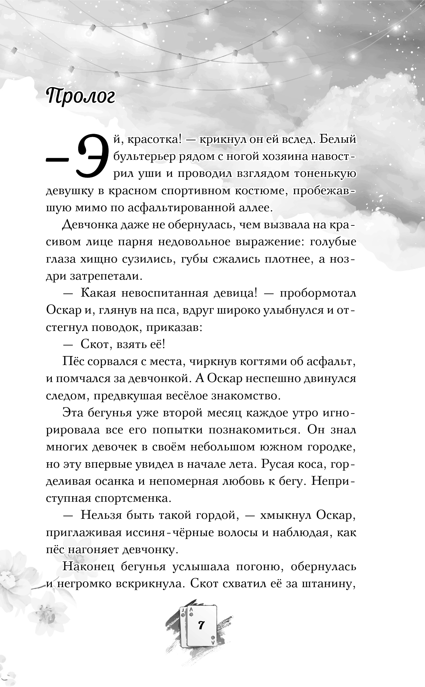 Художественная книга Эксмо Недотрога и хулиган, твердая обложка (Молчанова Ирина) — фото 3