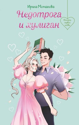 

Книга, Недотрога и хулиган, твердая обложка