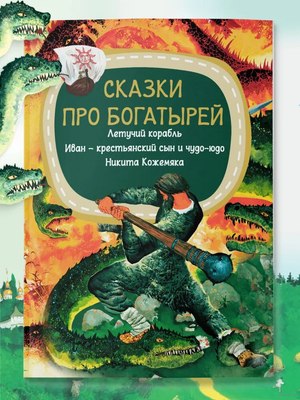 

Книга, Сказки про богатырей. Лет корабль. Иван-крестьян. сын и чудо-юдо