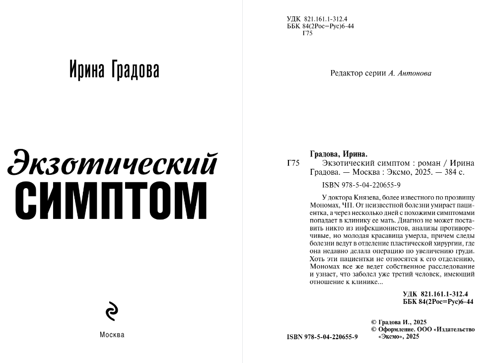 Художественная книга Эксмо Экзотический симптом, мягкая обложка (Градова Ирина) — фото 2