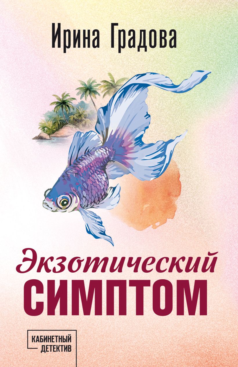 Художественная книга Эксмо Экзотический симптом, мягкая обложка (Градова Ирина) — фото 1