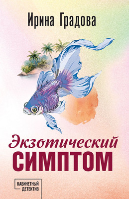 Книга Эксмо Экзотический симптом, мягкая обложка (Градова Ирина) -