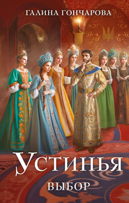 

Книга, Устинья. Выбор, твердая обложка