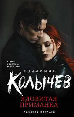 

Книга, Ядовитая приманка, твердая обложка