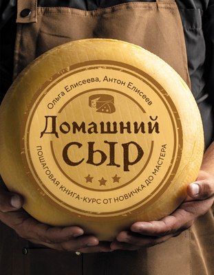 

Книга, Домашний сыр, твердая обложка