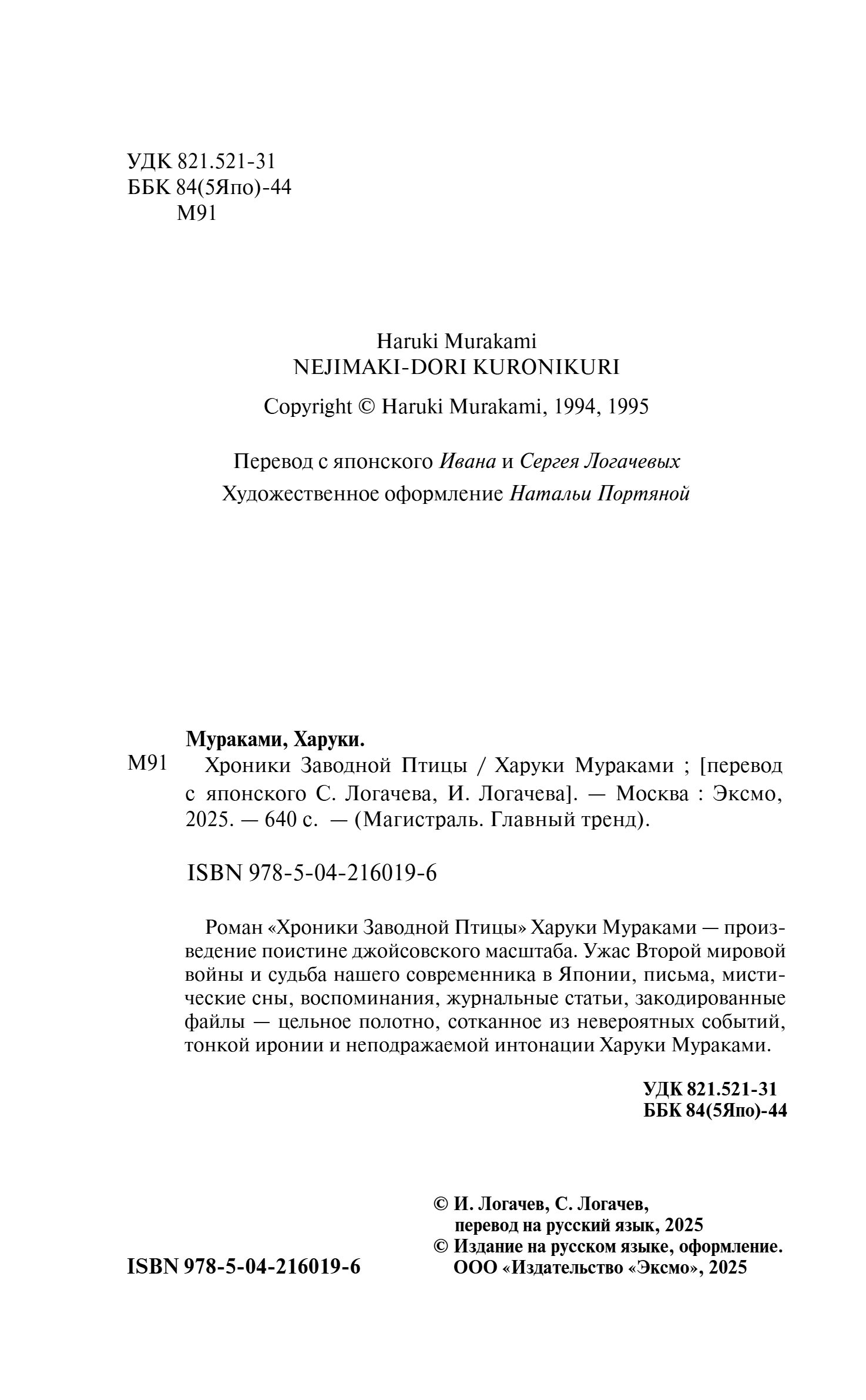 Художественная книга Эксмо Хроники Заводной Птицы, мягкая обложка (Мураками Харуки) — фото 2