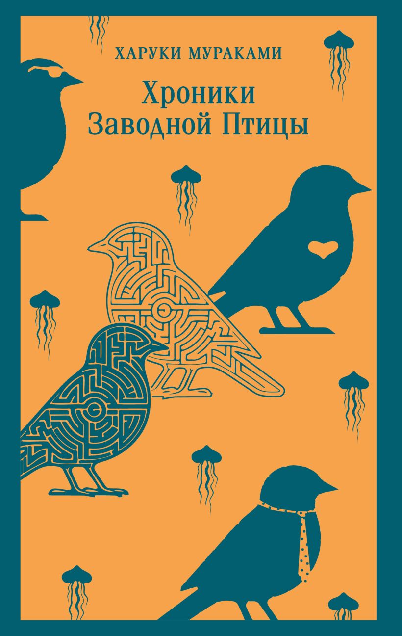 Художественная книга Эксмо Хроники Заводной Птицы, мягкая обложка (Мураками Харуки) — фото 1