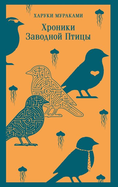 Книга Эксмо Хроники Заводной Птицы, мягкая обложка (Мураками Харуки)