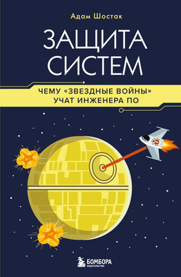 

Книга, Защита систем: чему Звездные войны учат инженера ПО