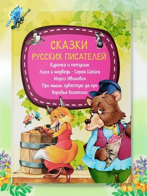 

Книга, Сказки рус. пис. Курочка и петушок. Лиса и медведь. Серая Шейка