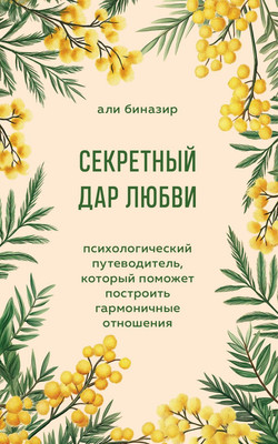 Книга Бомбора Секретный дар любви, мягкая обложка (Биназир Али) -