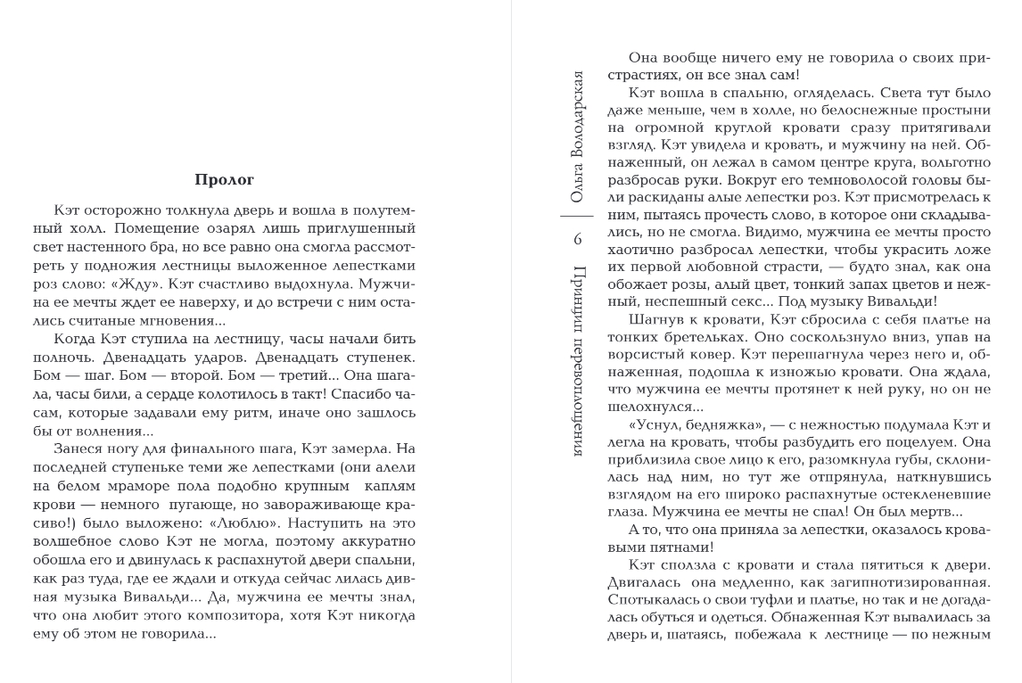 Художественная книга Эксмо Принцип перевоплощения, мягкая обложка (Володарская Ольга) — фото 3