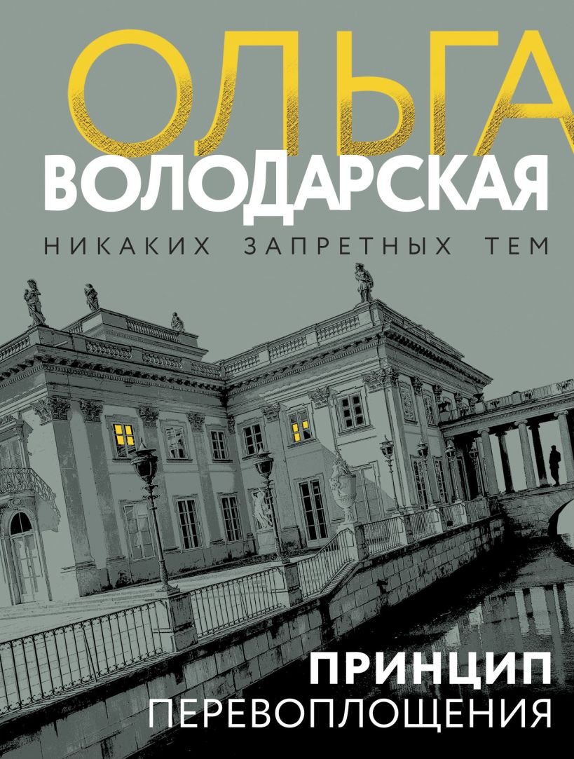 Художественная книга Эксмо Принцип перевоплощения, мягкая обложка (Володарская Ольга) — фото 1
