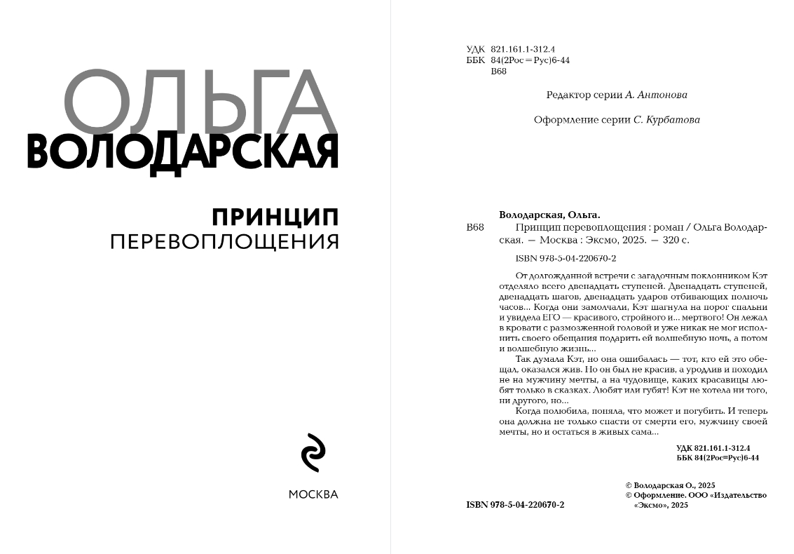 Художественная книга Эксмо Принцип перевоплощения, мягкая обложка (Володарская Ольга) — фото 2