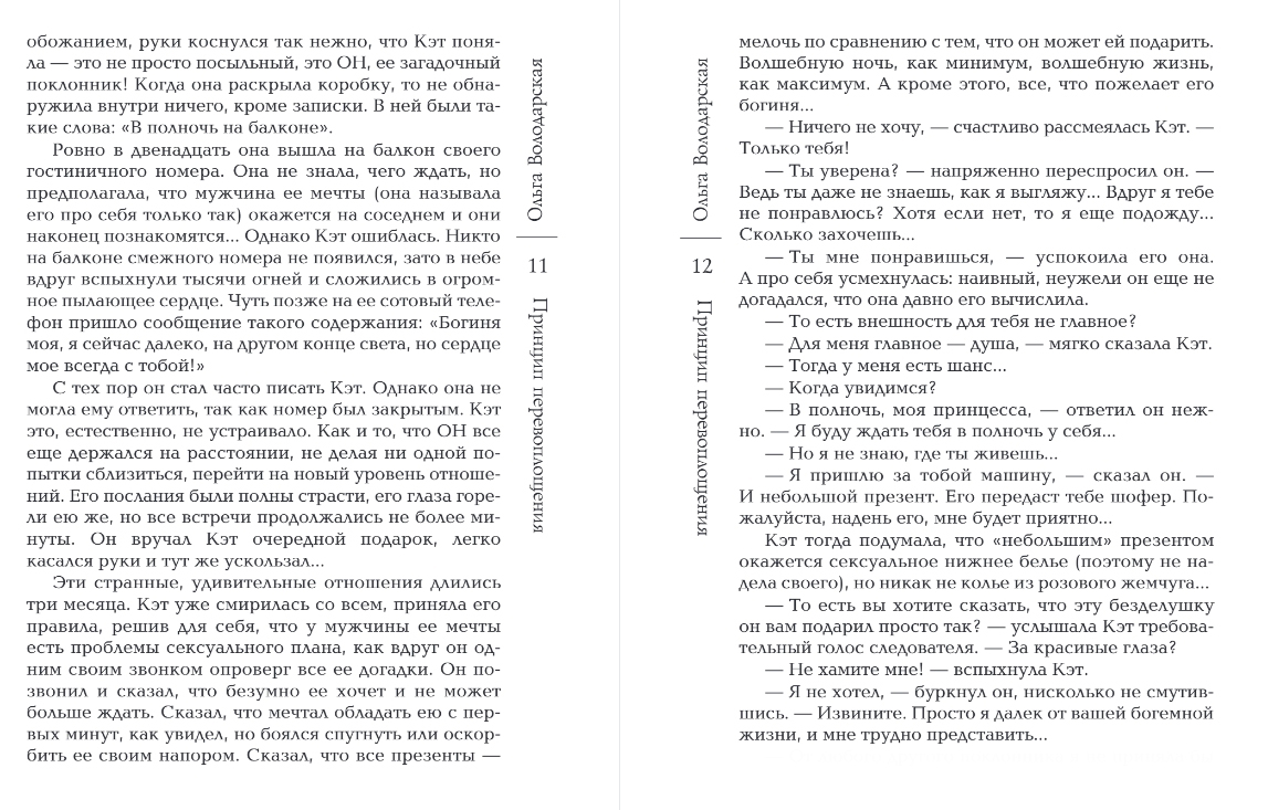 Художественная книга Эксмо Принцип перевоплощения, мягкая обложка (Володарская Ольга) — фото 6