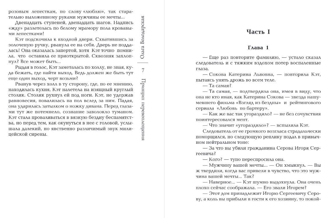 Художественная книга Эксмо Принцип перевоплощения, мягкая обложка (Володарская Ольга) — фото 4