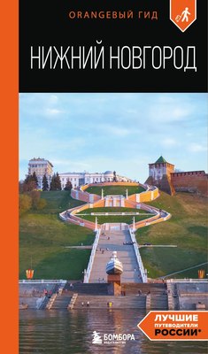 

Путеводитель, Нижний Новгород, мягкая обложка