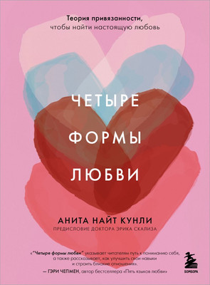 Книга Бомбора Четыре формы любви, мягкая обложка (Найт Кунли Анита) -