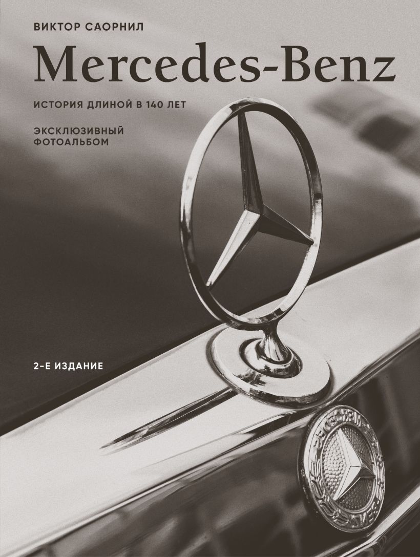 Книга Бомбора Mercedes-Benz. Эксклюзивный фотоальбом, твердая обложка (Саорнил Виктор)