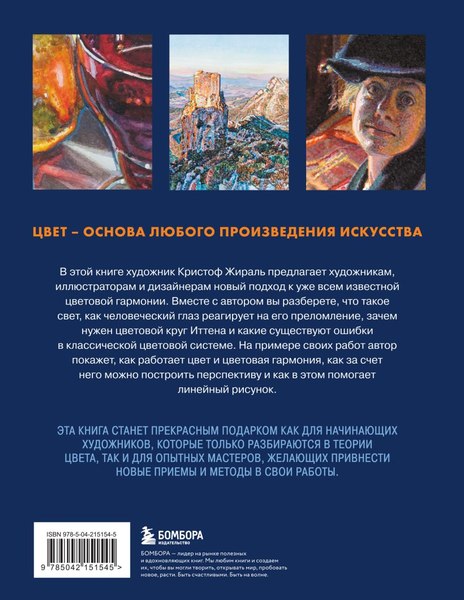 Книга Бомбора Искусство цвета, твердая обложка (Жираль Кристоф)