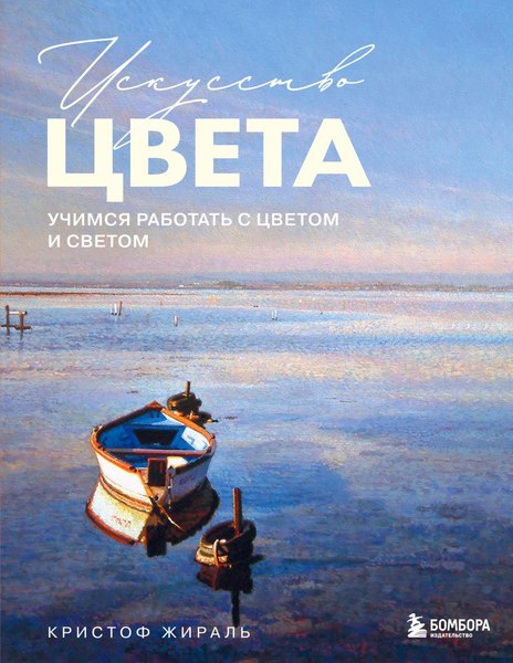 Книга Бомбора Искусство цвета, твердая обложка (Жираль Кристоф)