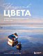 Книга Бомбора Искусство цвета, твердая обложка (Жираль Кристоф) - 