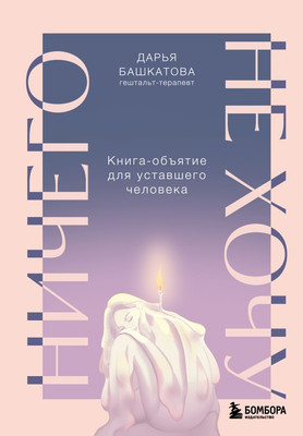 Книга Бомбора Ничего не хочу, твердая обложка (Башкатова Дарья) -