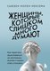 Книга Бомбора Женщины, которые слишком много думают, твердая обложка (Нолен-Хексема Сьюзен) - 