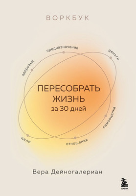 Книга Бомбора Воркбук. Пересобрать жизнь за 30 дней, мягкая обложка (Дейногалериан Вера) -